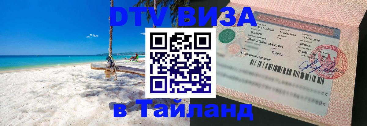 Стоимость и условия DTV визы — оформление в Таиланд под ключ - 18.11.2025 