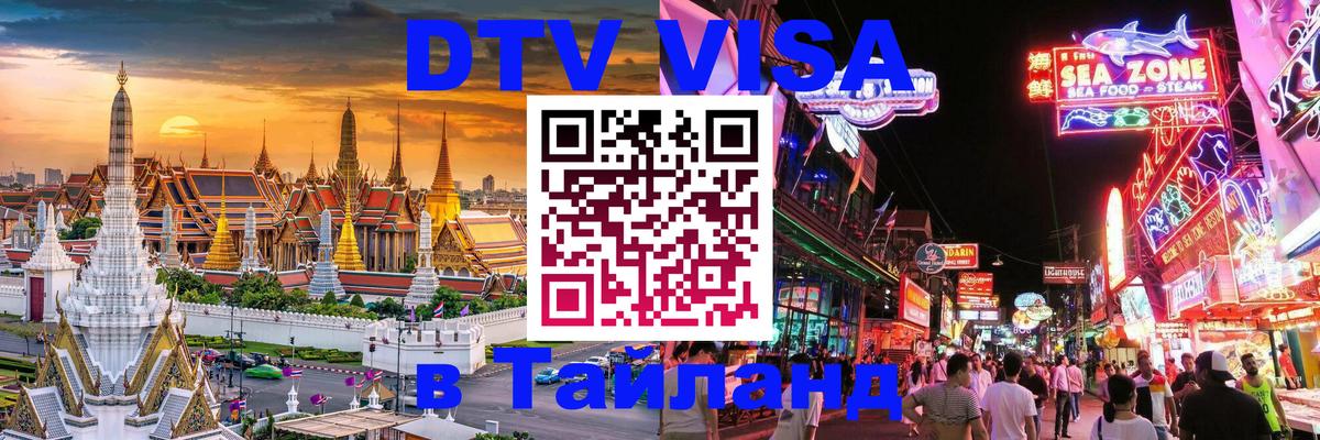DTV Visa Тайланд купить Чиангмай 